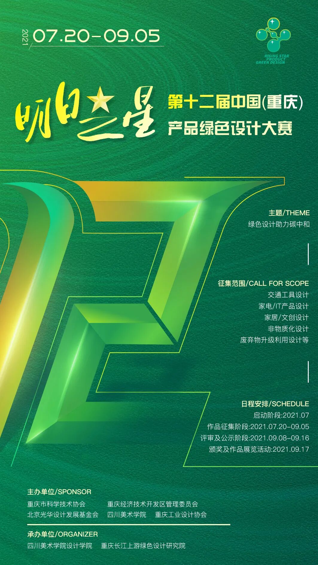 2021第十二届中国重庆明日之星产品绿色设计大赛