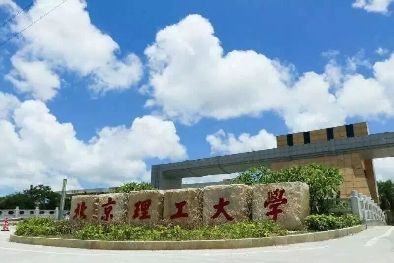 北京理工大学继续教育学院 没过本科线就与本科院校无缘了吗？北京理工大学珠海学院继教院2018年火热招生中