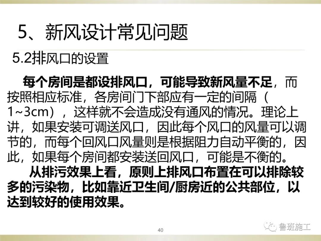 住宅新風系統類型、設計與施工常見問題SD106.ppt的圖40