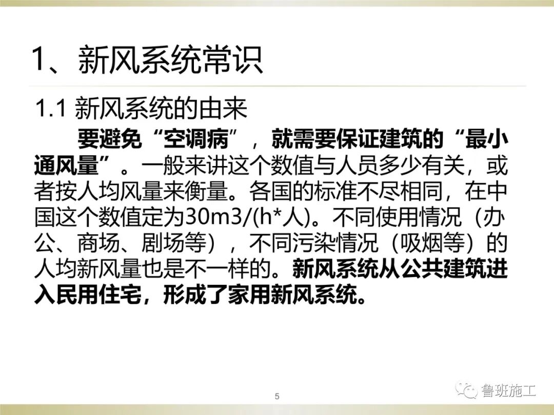 住宅新風系統類型、設計與施工常見問題SD106.ppt的圖5