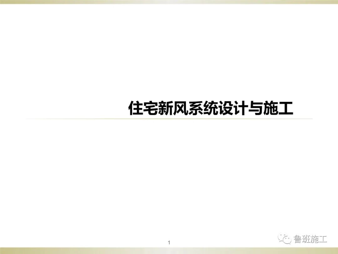 住宅新風系統類型、設計與施工常見問題SD106.ppt的圖1