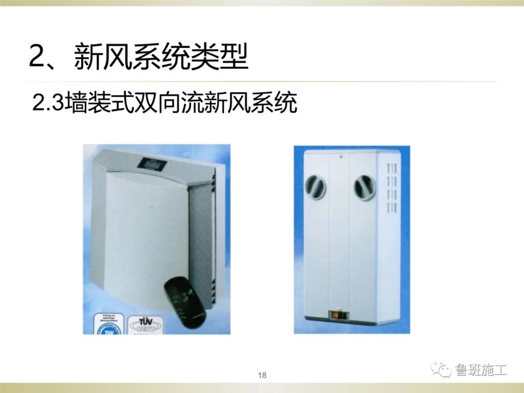 住宅新風系統類型、設計與施工常見問題SD106.ppt的圖18