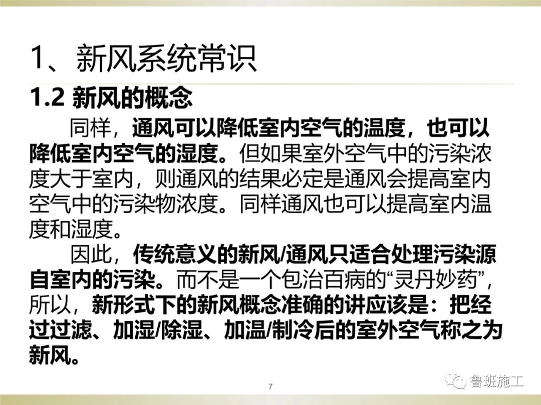 住宅新風系統類型、設計與施工常見問題SD106.ppt的圖7