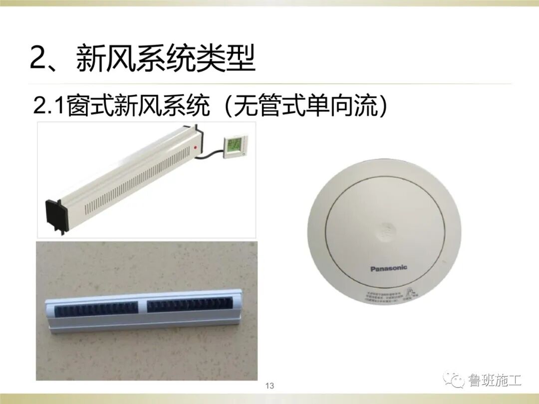 住宅新風系統類型、設計與施工常見問題SD106.ppt的圖13