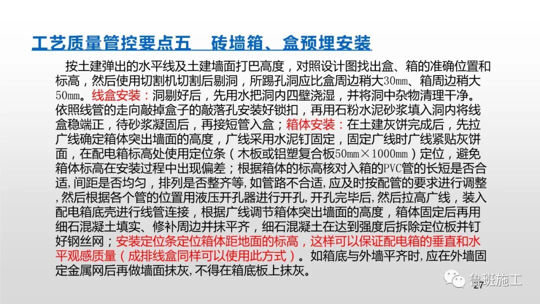 預留預埋質量工藝標準管控要點，29-47頁PPT可下載！的圖28