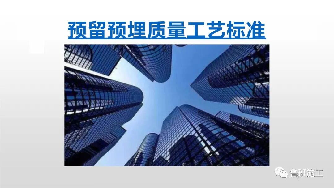 預留預埋質量工藝標準管控要點，29-47頁PPT可下載！的圖2