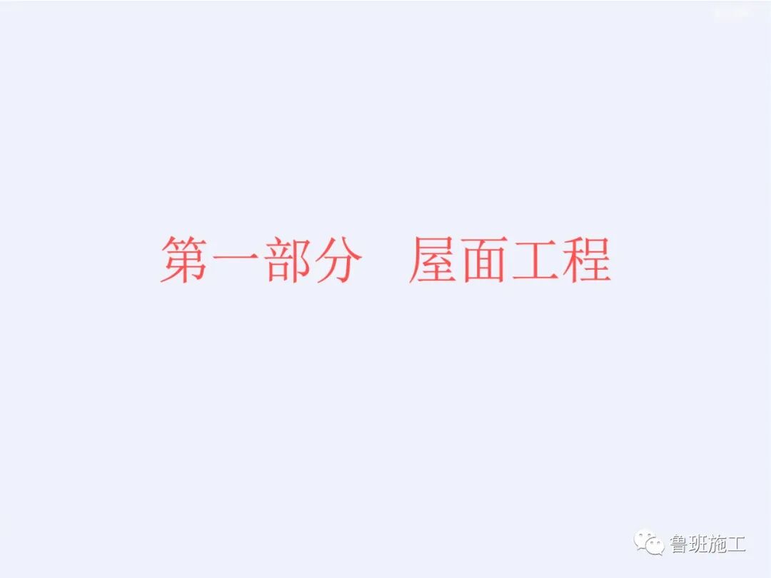 建筑工程細部做法與質量標準（屋面、內檐裝修、外檐工程）FJ110.ppt的圖3
