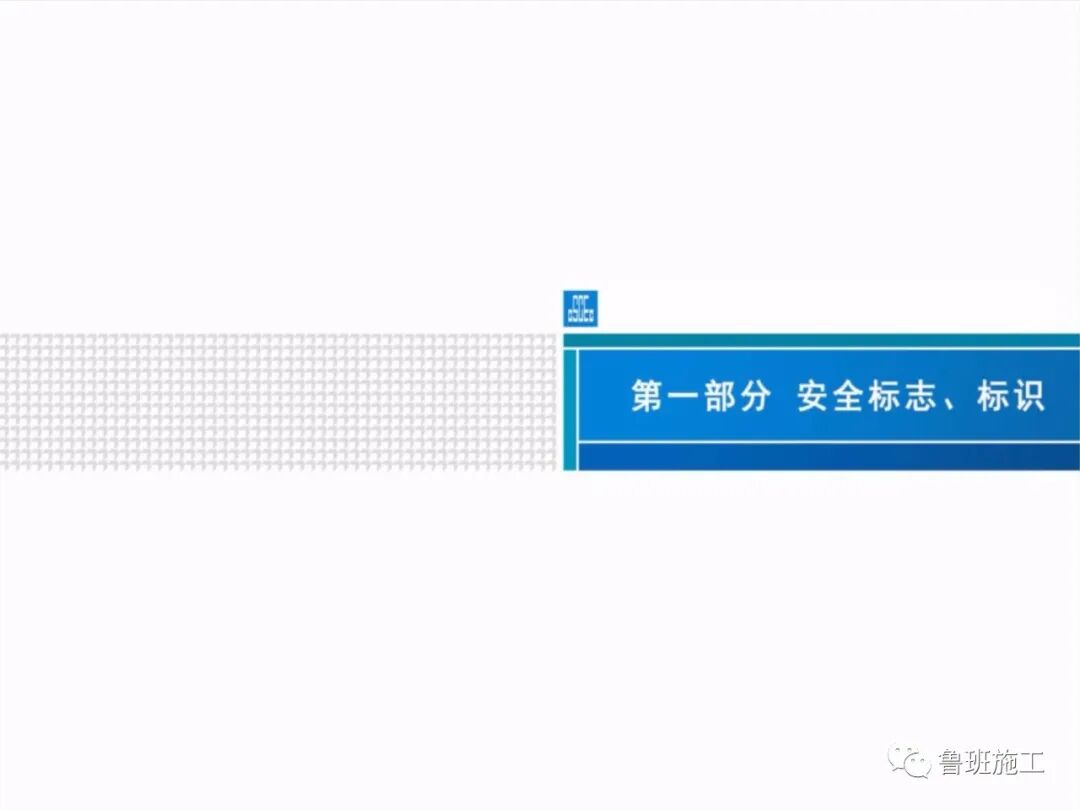施工现场安全标准化图集36-105页PPT，可下载！的图10