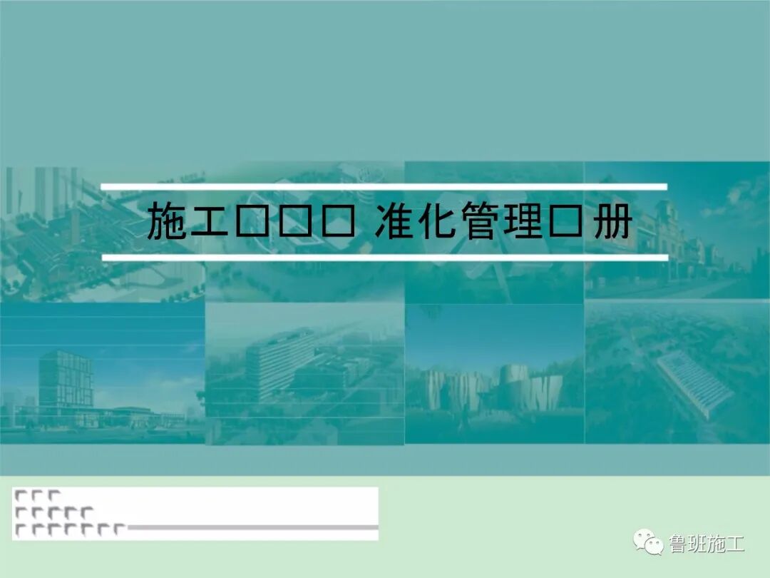 施工现场安全标准化图集36-105页PPT，可下载！的图2