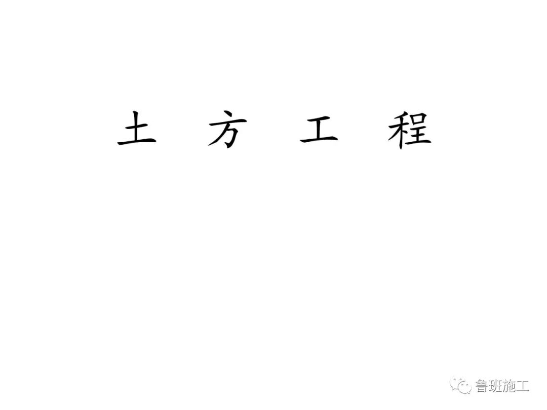 工程建筑全過程施工工藝流程圖解FJ79.ppt的圖2
