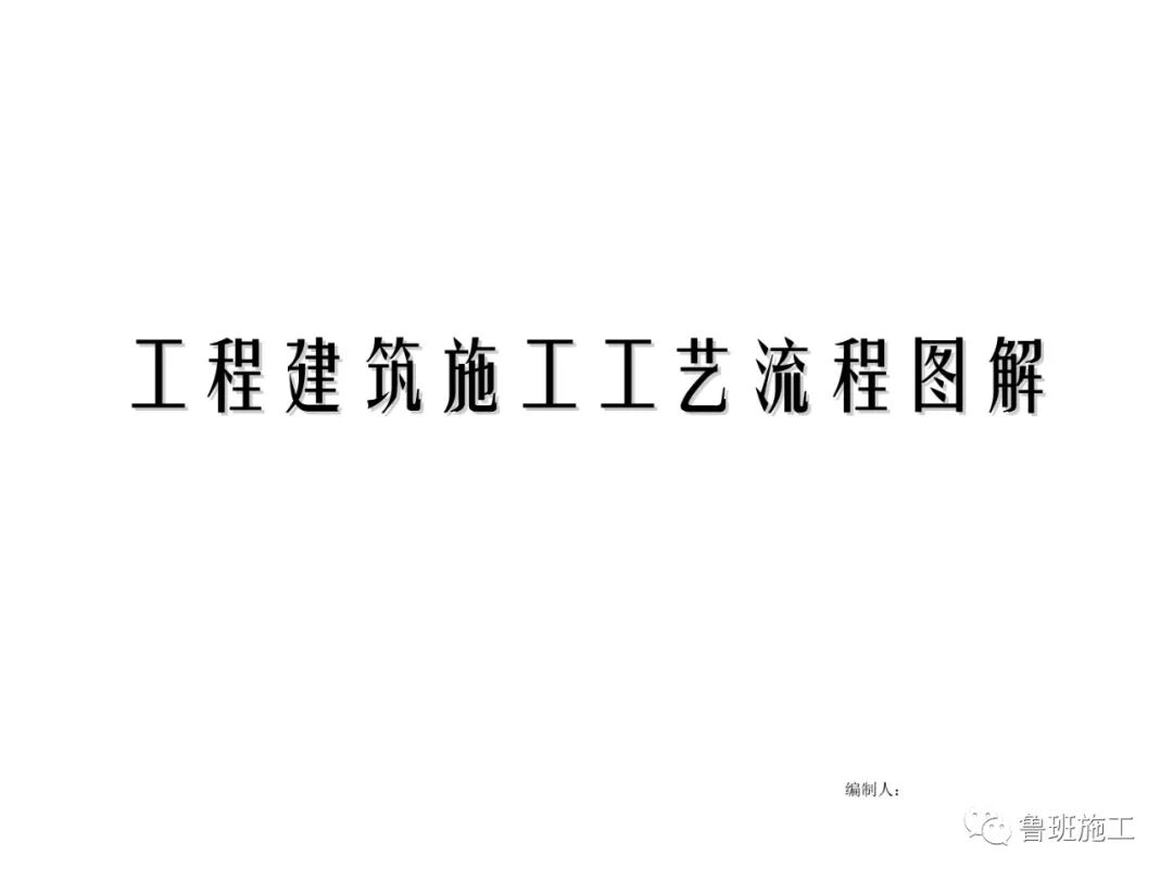 工程建筑全過程施工工藝流程圖解FJ79.ppt的圖1