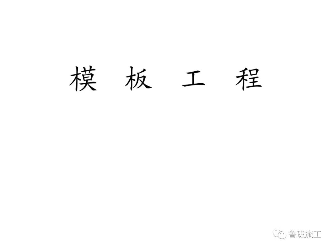工程建筑全過程施工工藝流程圖解FJ79.ppt的圖33