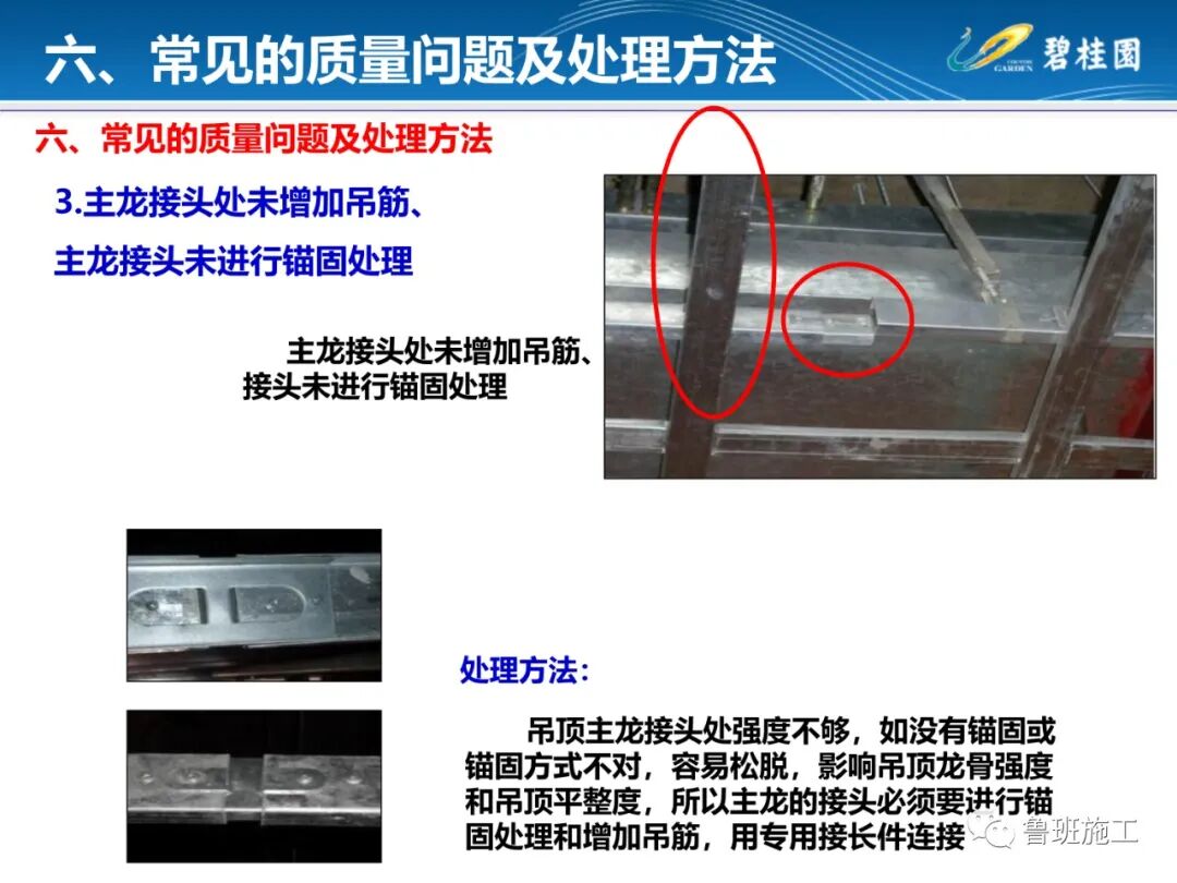 輕鋼龍骨吊頂工程施工工藝指引FJ78.ppt的圖32