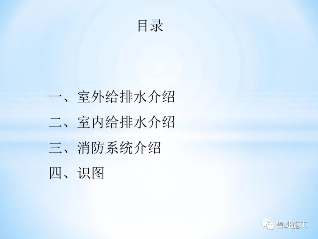 室內(nèi)外給排水及消防給水系統(tǒng)快速入門，37-152頁(yè)可下載！的圖1