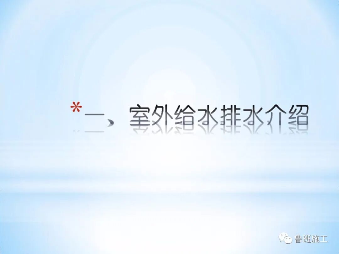 室內(nèi)外給排水及消防給水系統(tǒng)快速入門，37-152頁(yè)可下載！的圖2