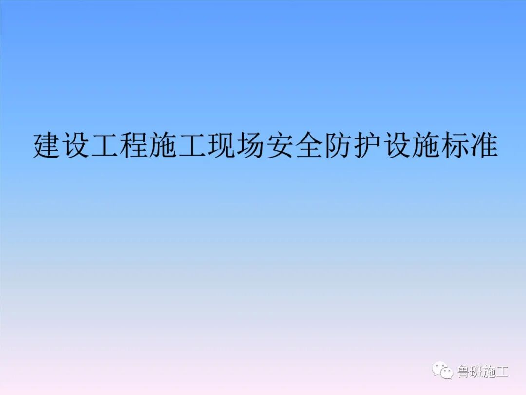 建設工程施工現場安全防護設施標準AQ77.ppt的圖1