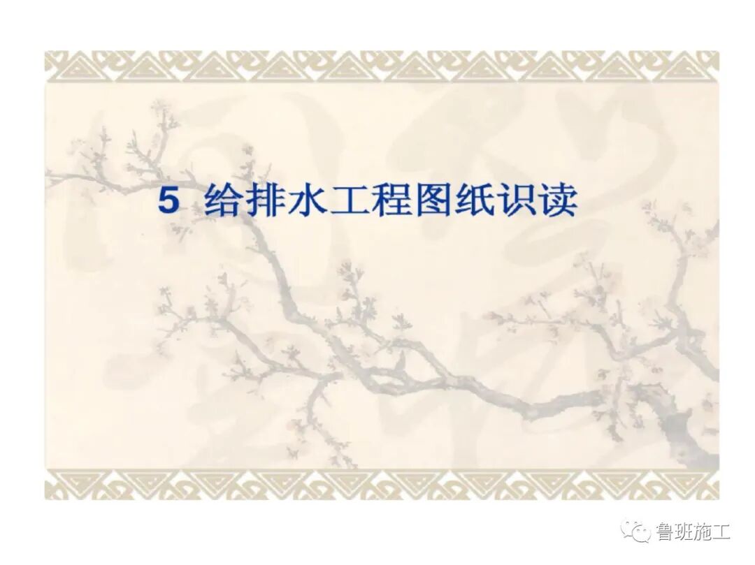 （建筑给排水）施工图识图教程SD52.pdf的图1