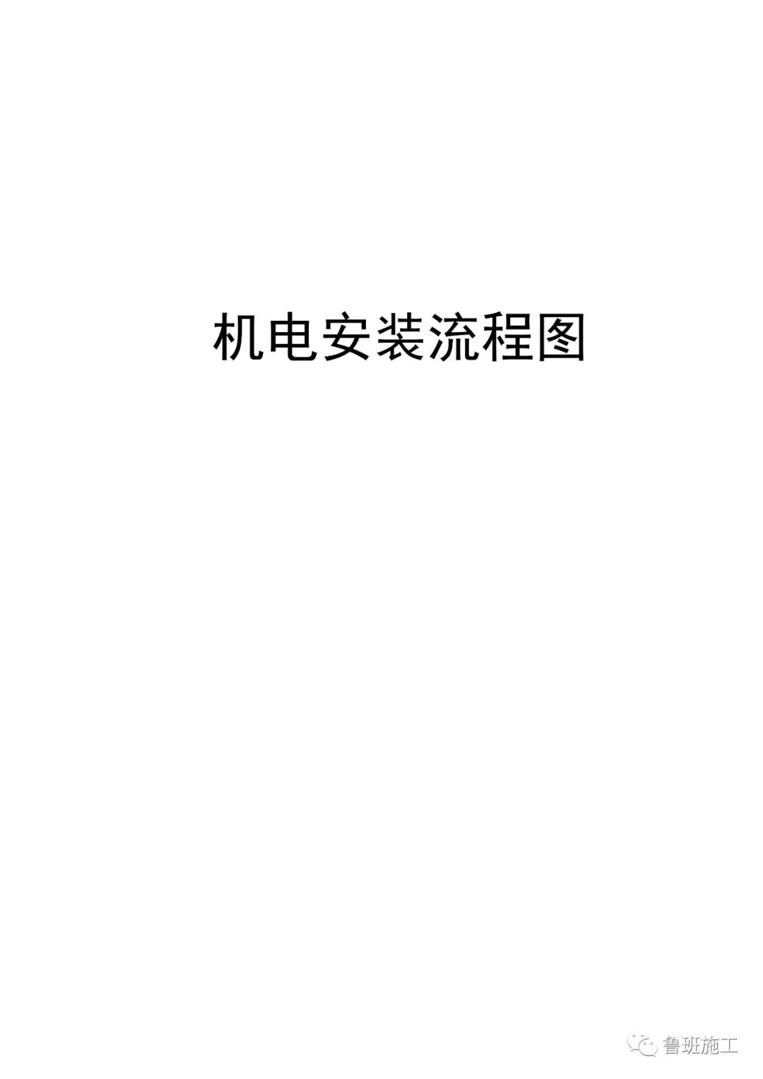 機電工程安裝流程圖SD103.doc的圖1