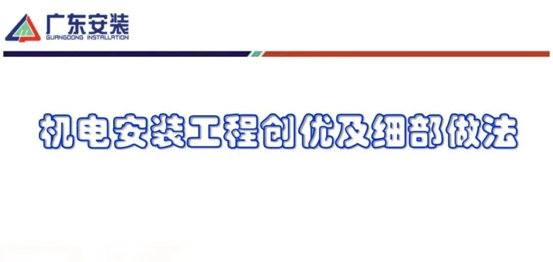 机电安装工程创优及细部做法SD85.pdf的图1