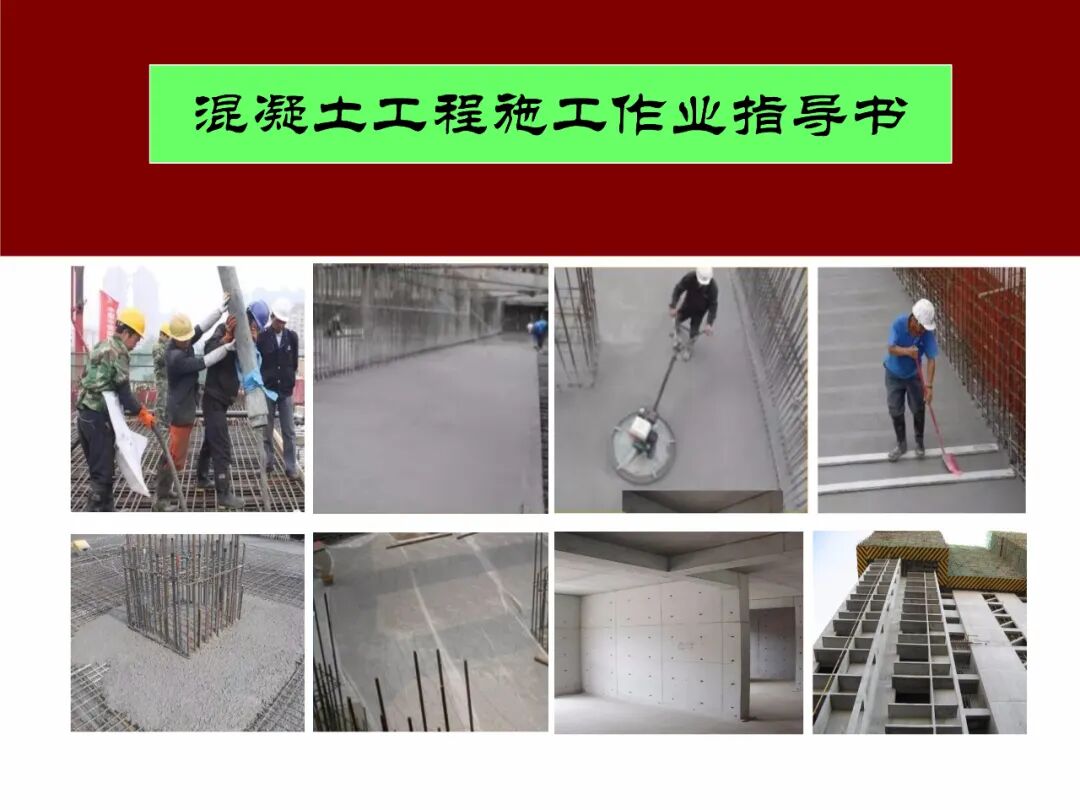 FJ17混凝土工程施工作業指導書，比規范還詳細！71頁可下載！的圖1