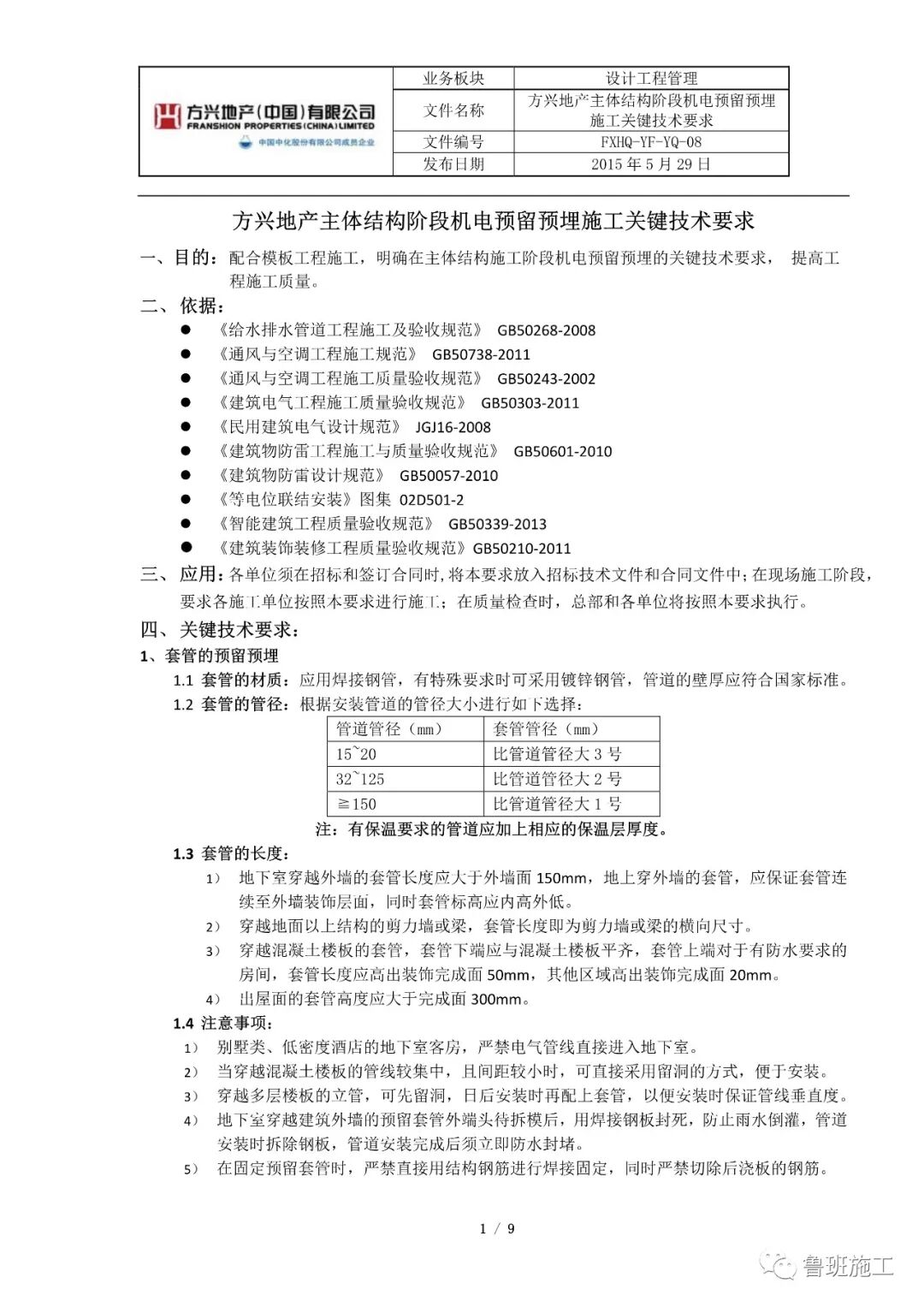 主体结构阶段机电预留预埋施工关键技术要求SD101.pdf的图1