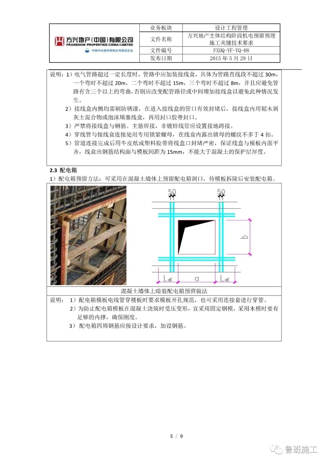 主体结构阶段机电预留预埋施工关键技术要求SD101.pdf的图5