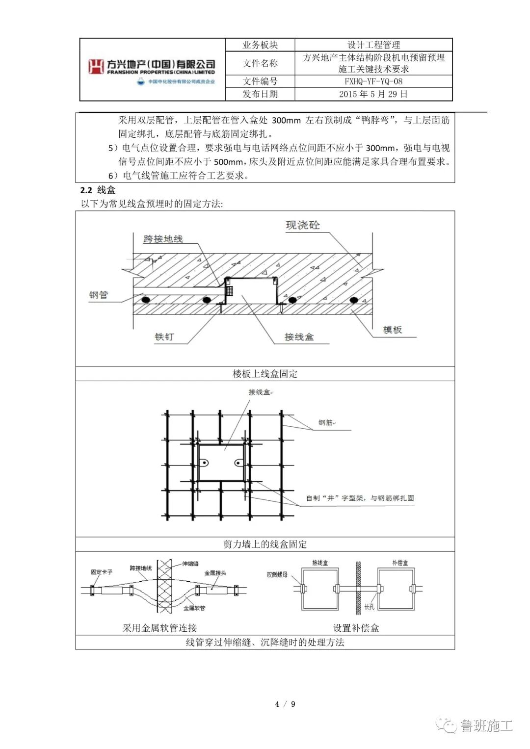 主体结构阶段机电预留预埋施工关键技术要求SD101.pdf的图4