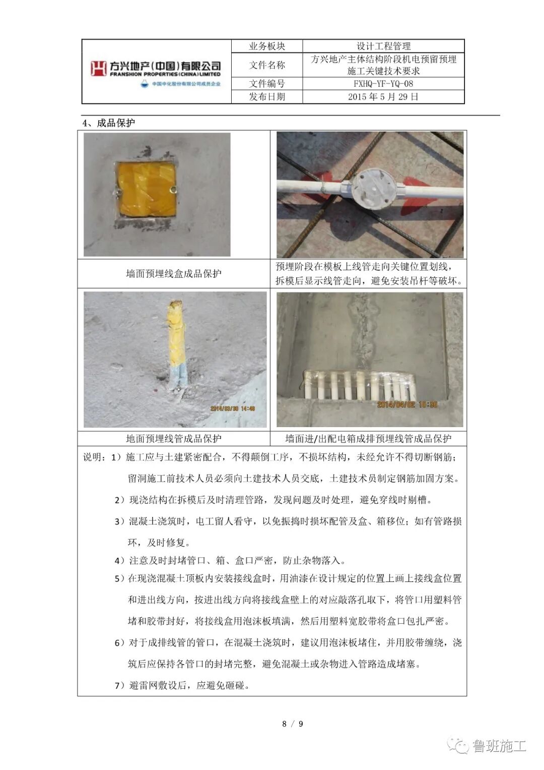 主体结构阶段机电预留预埋施工关键技术要求SD101.pdf的图8