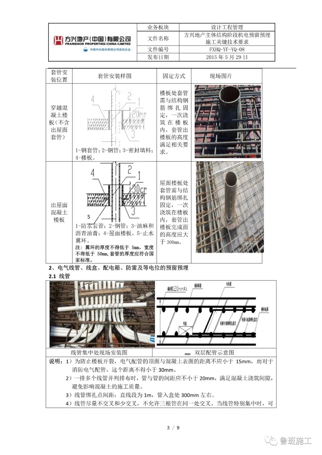 主体结构阶段机电预留预埋施工关键技术要求SD101.pdf的图3