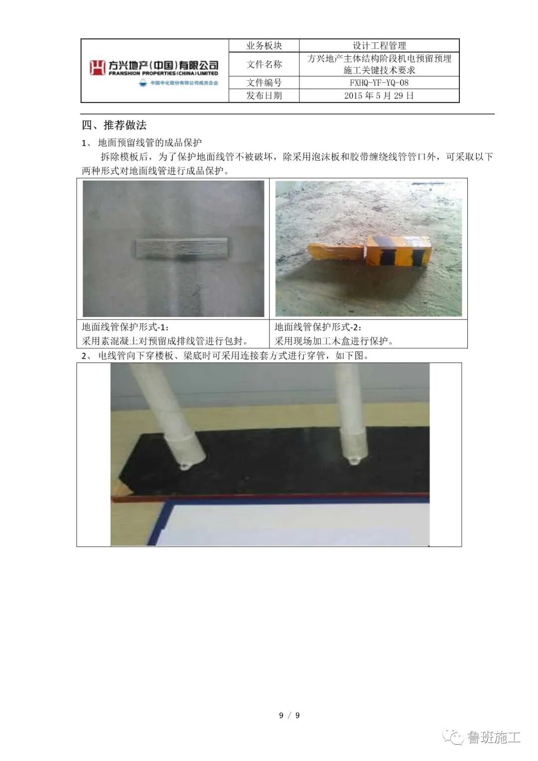 主体结构阶段机电预留预埋施工关键技术要求SD101.pdf的图9