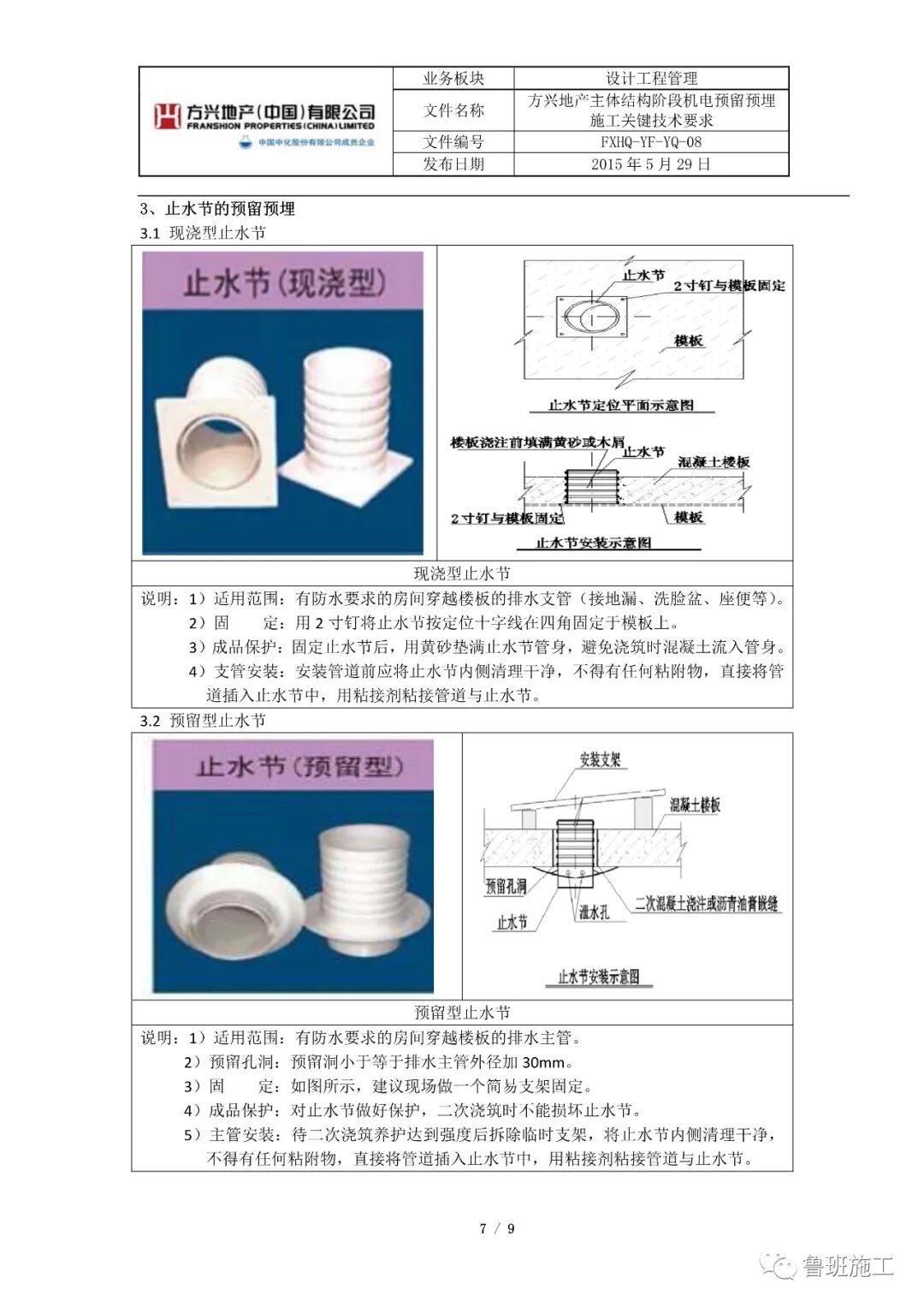 主体结构阶段机电预留预埋施工关键技术要求SD101.pdf的图7