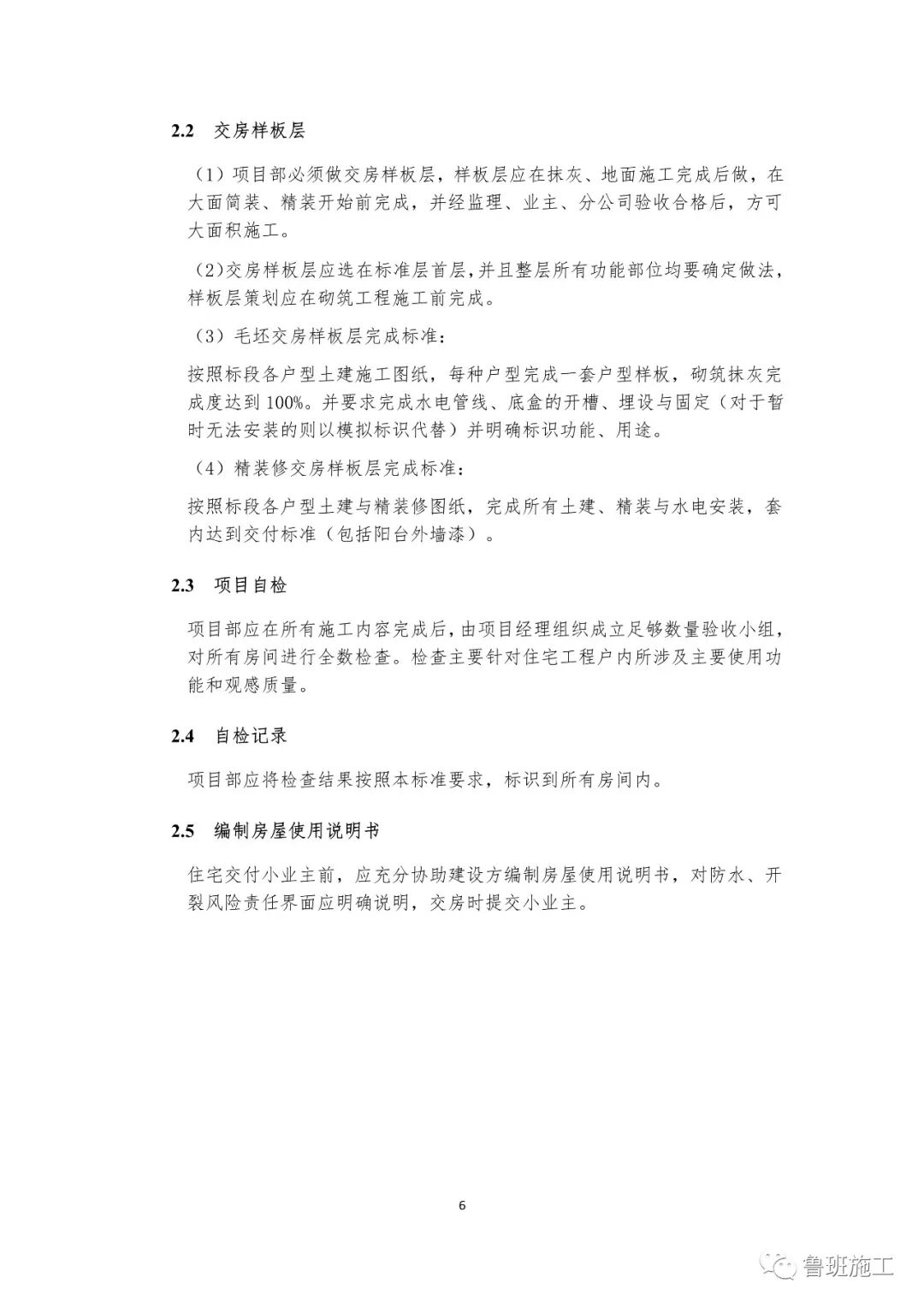 國企特級總承包住宅工程交房標(biāo)準(zhǔn)手冊FJ91.pdf的圖8