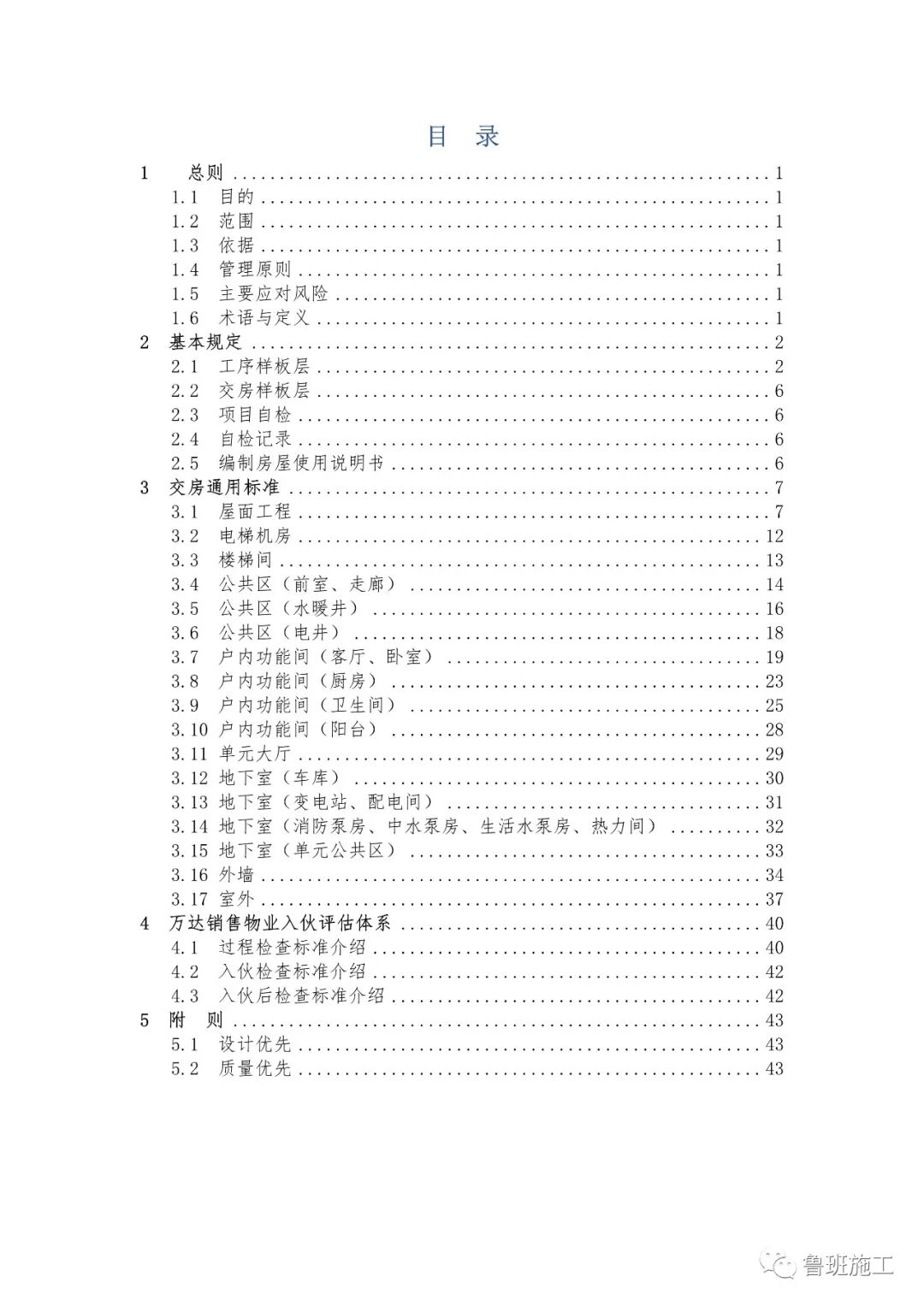 國企特級總承包住宅工程交房標(biāo)準(zhǔn)手冊FJ91.pdf的圖2