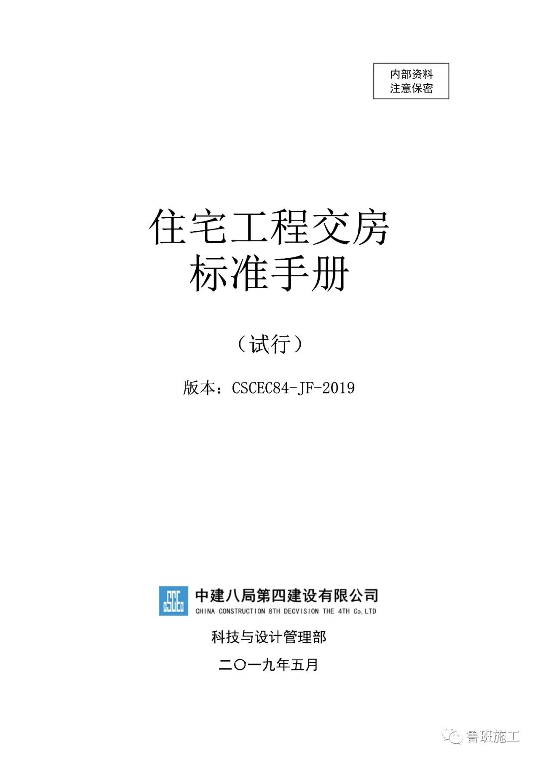 國企特級總承包住宅工程交房標(biāo)準(zhǔn)手冊FJ91.pdf的圖1