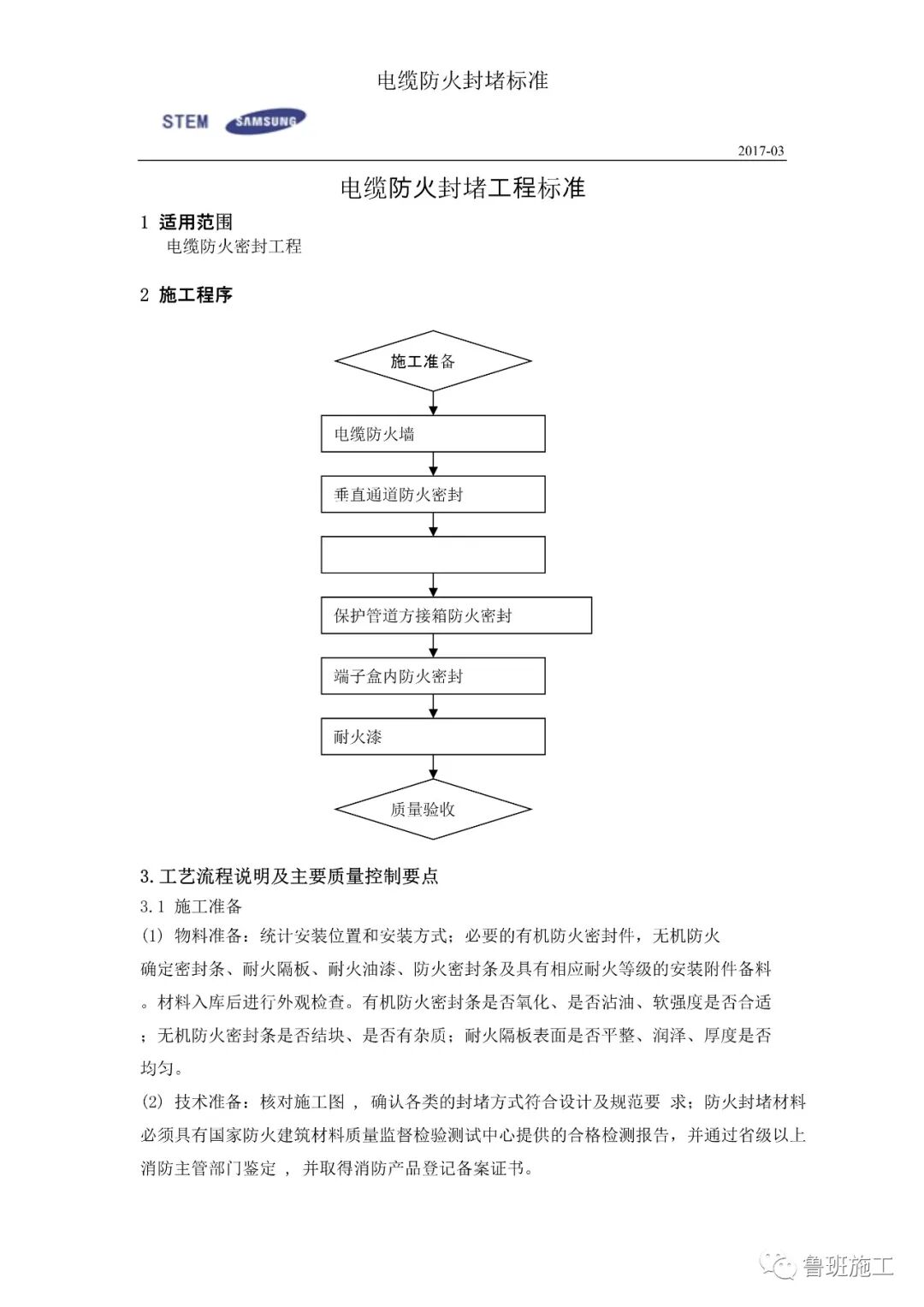 外企电缆防火封堵标准施工工艺SD108.doc的图1