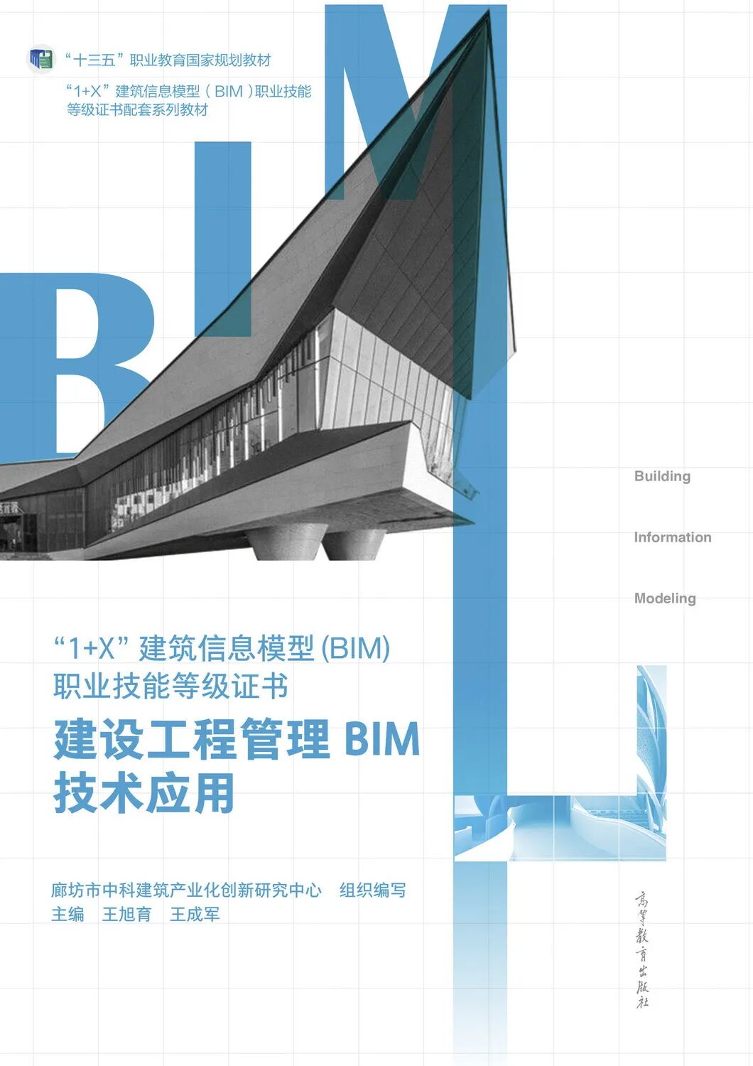 廊坊市中科建筑产业化创新研究中心组织编写的8本教材入选首批“十四五”职业教育国家规划教材名单(图7)