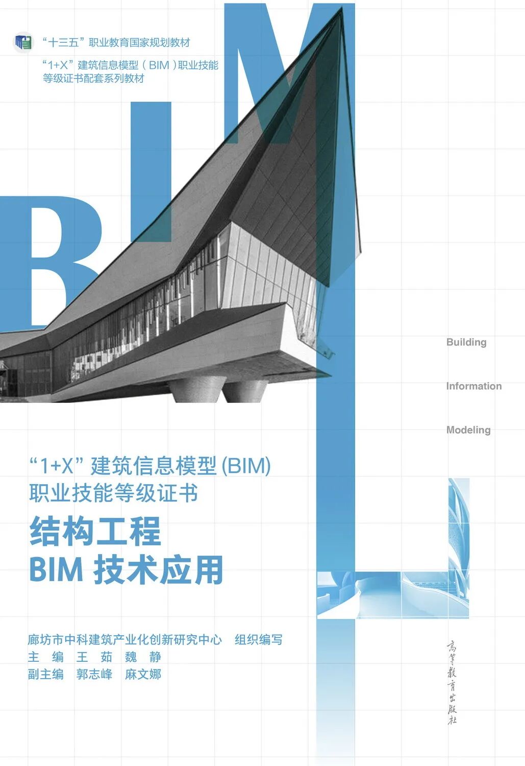 廊坊市中科建筑产业化创新研究中心组织编写的8本教材入选首批“十四五”职业教育国家规划教材名单(图6)