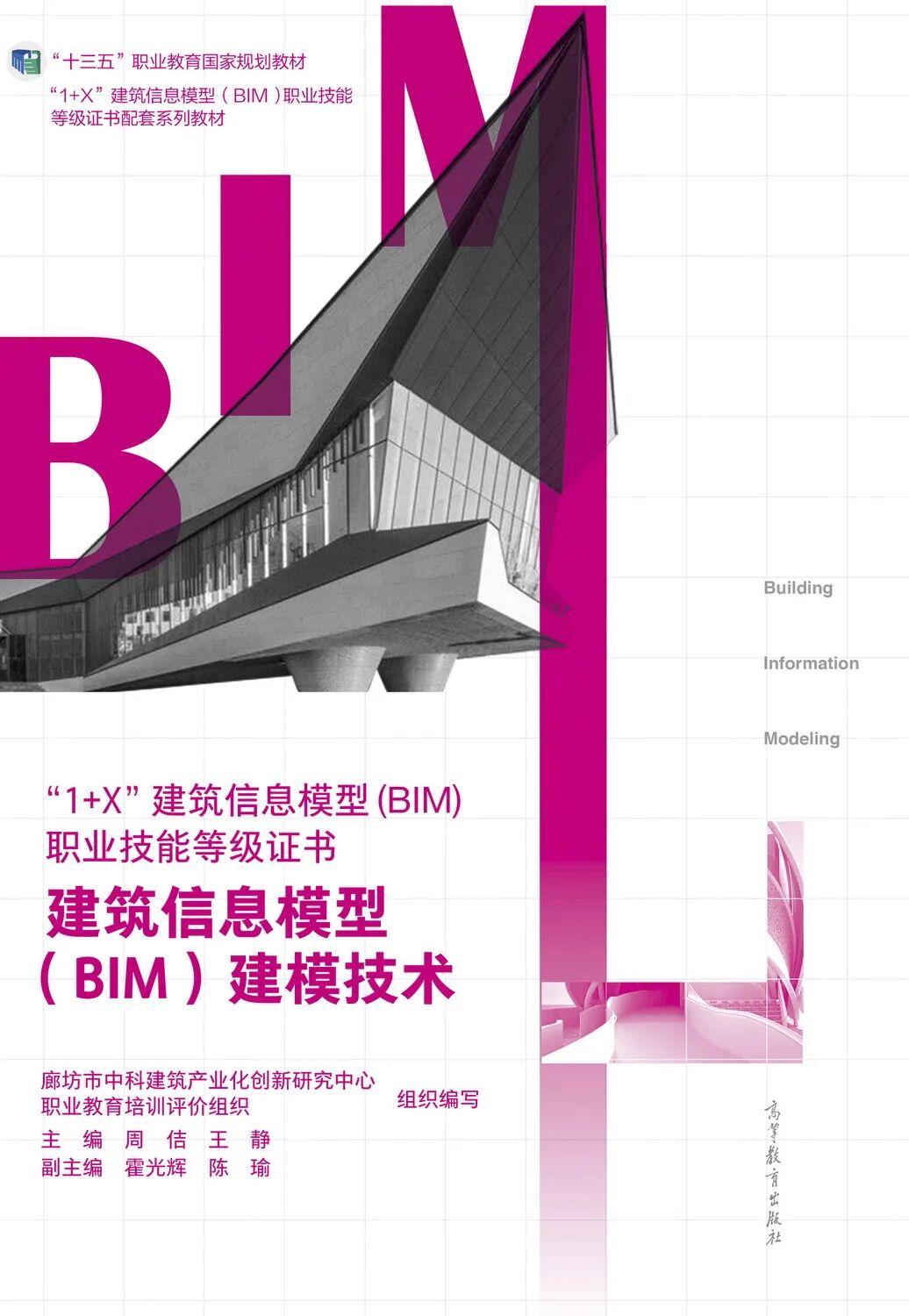 廊坊市中科建筑产业化创新研究中心组织编写的8本教材入选首批“十四五”职业教育国家规划教材名单(图4)