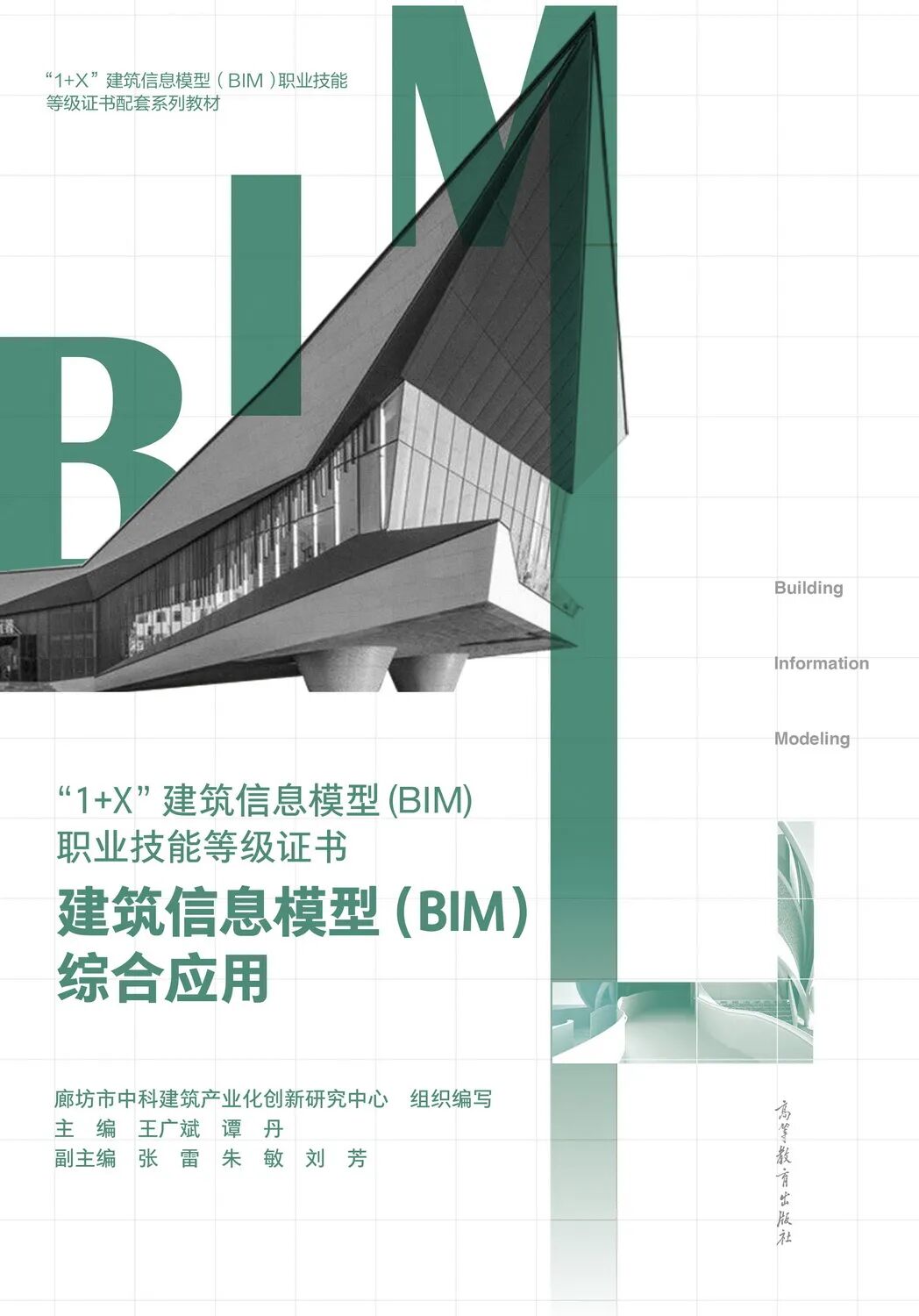 廊坊市中科建筑产业化创新研究中心组织编写的8本教材入选首批“十四五”职业教育国家规划教材名单(图9)