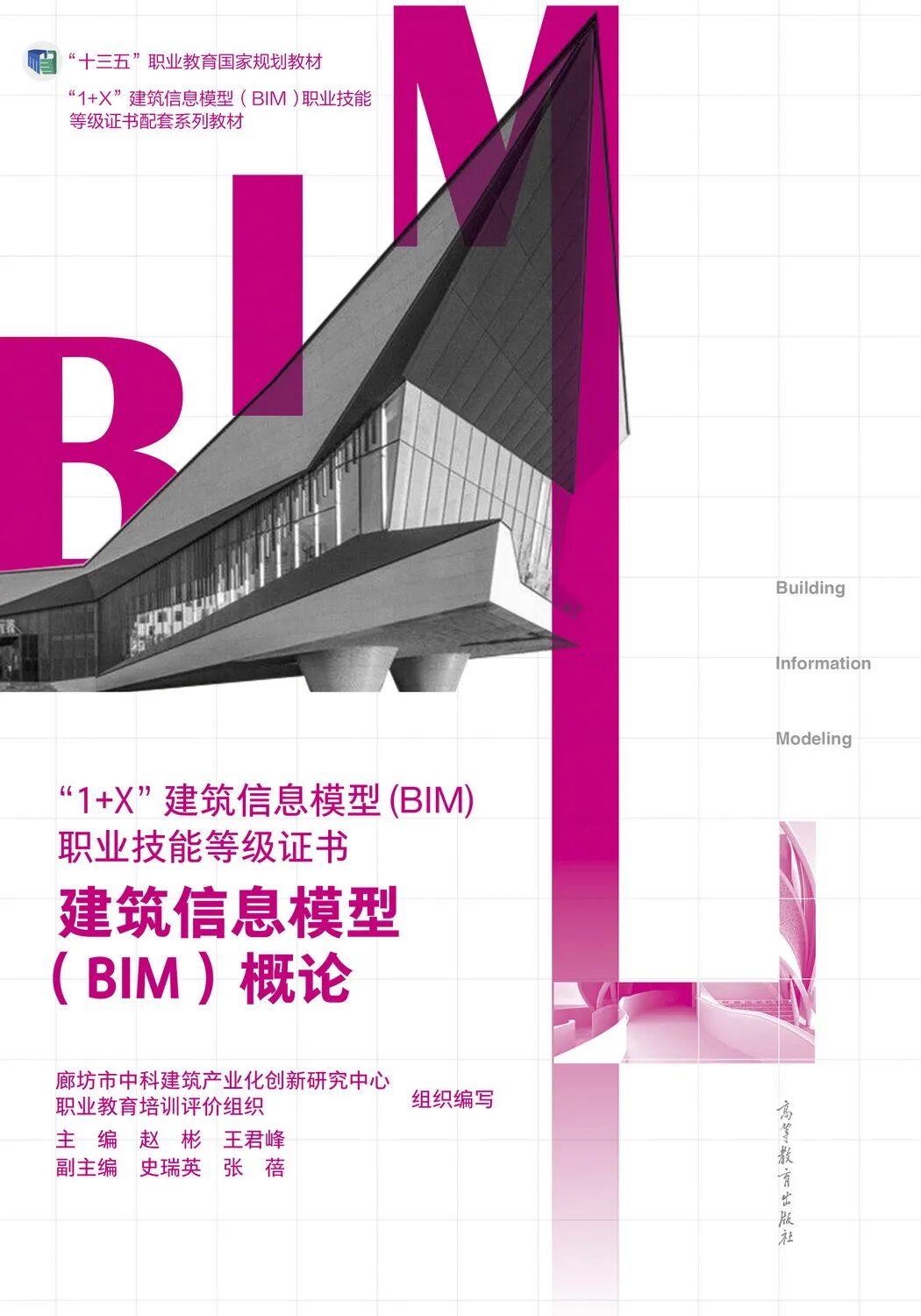 廊坊市中科建筑产业化创新研究中心组织编写的8本教材入选首批“十四五”职业教育国家规划教材名单(图3)