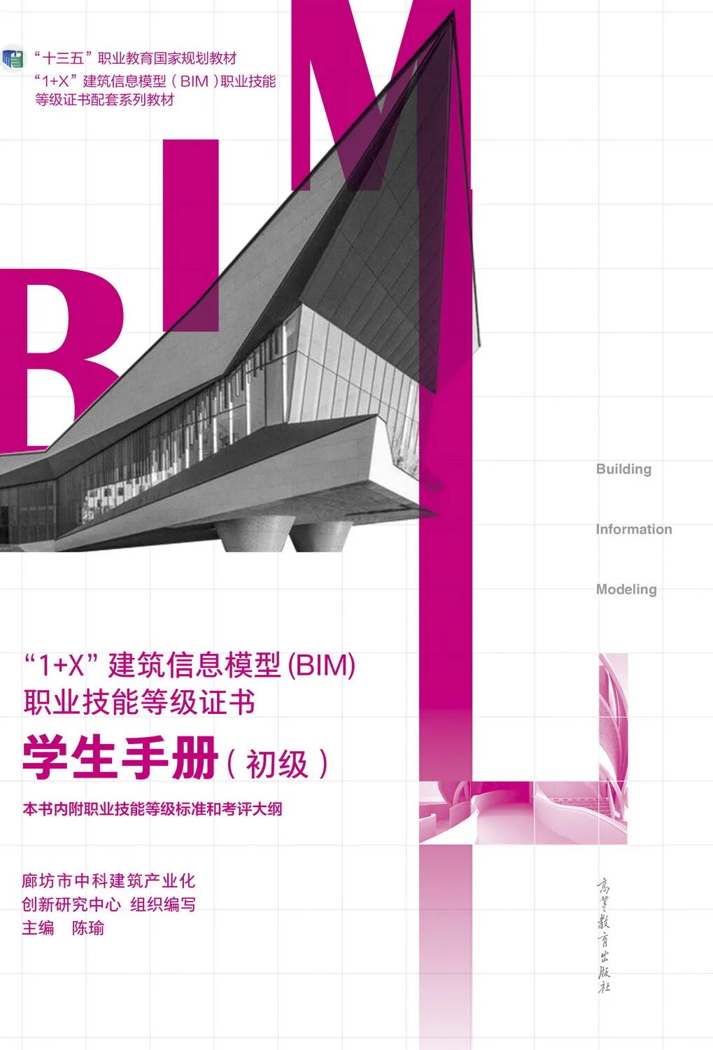 廊坊市中科建筑产业化创新研究中心组织编写的8本教材入选首批“十四五”职业教育国家规划教材名单(图10)