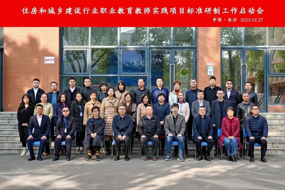 住房和城乡建设行业职业教育教师实践项目标准研制工作启动会顺利召开(图8)