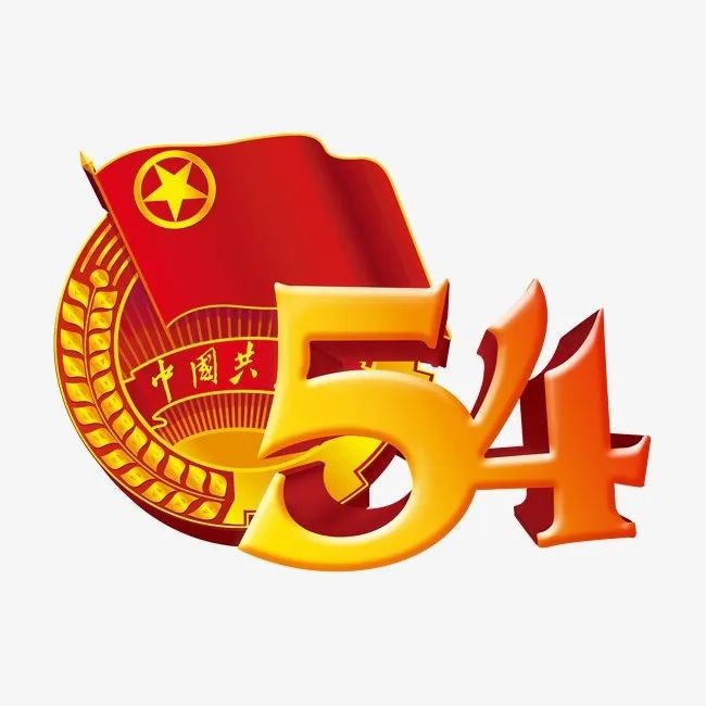5月4日 | 五四青年节