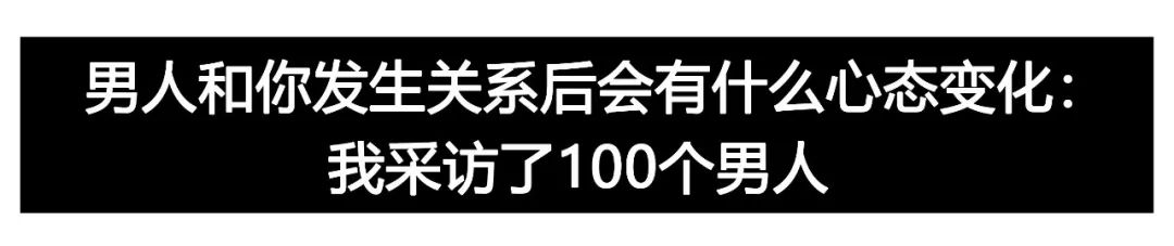 男人和你發生關係後會有什麼心態變化：我採訪了100個男人 情感 第4張