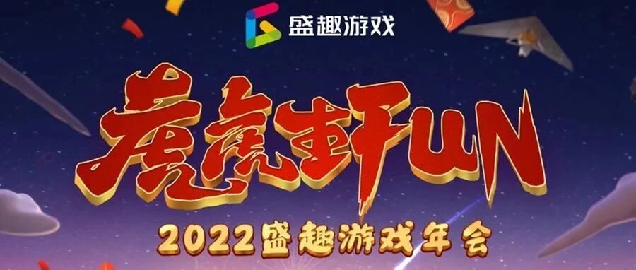 2022盛趣游戏年会上《庆余年》开启预约 “虎虎生FUN”邂逅“年年有余”