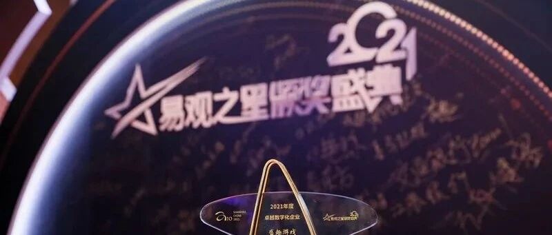 盛趣游戏荣获易观之星“2021年度卓越数字化企业”称号