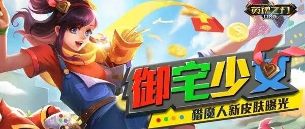 夏日换新装 《英魂之刃口袋版》猎魔人化身御宅少女