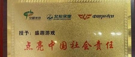 2020中国游戏节开展 盛趣游戏荣获“点亮中国社会责任奖”