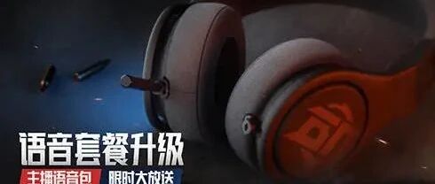 《生死狙击2》空间音频实装！陈子豪语音包花式整活