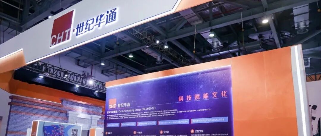 世纪华通携数字药物、红色文旅等项目首次亮相2021世界VR产业博览会